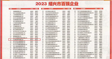 艹逼网站视频床喘权威发布丨2023绍兴市百强企业公布，长业建设集团位列第18位